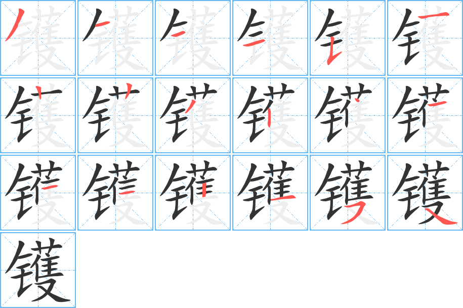 丑字的笔顺分步演示