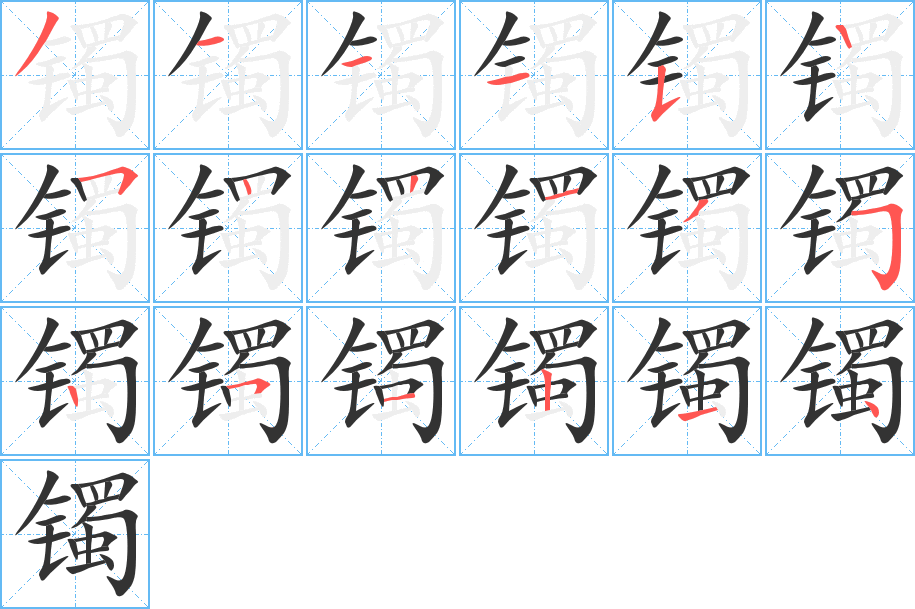 丑字的笔顺分步演示