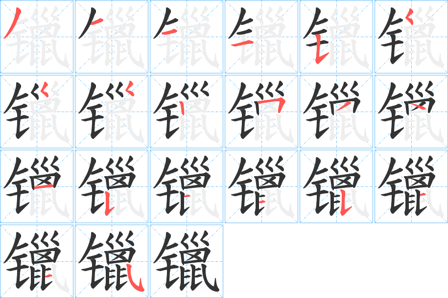 丑字的笔顺分步演示