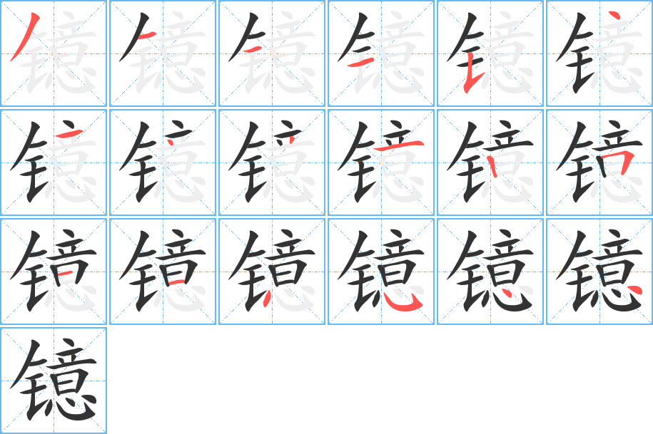 丑字的笔顺分步演示