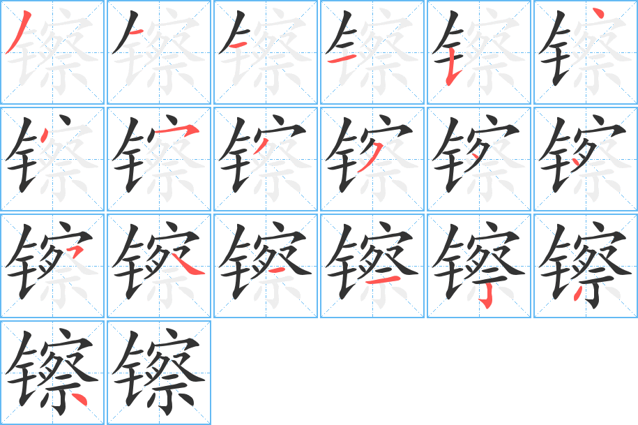 丑字的笔顺分步演示