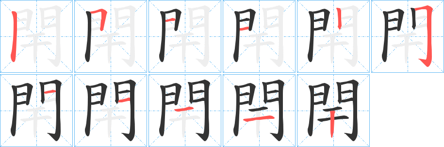 丑字的笔顺分步演示