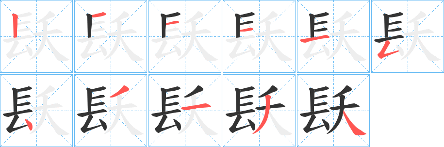 丑字的笔顺分步演示