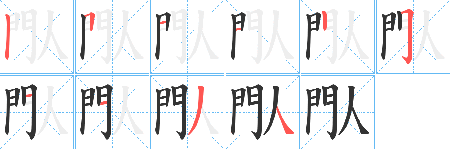 丑字的笔顺分步演示