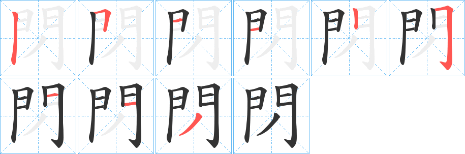 丑字的笔顺分步演示