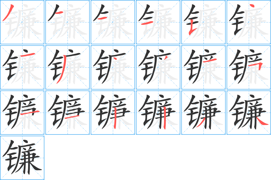 丑字的笔顺分步演示