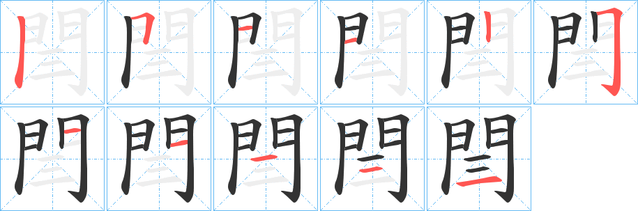 丑字的笔顺分步演示