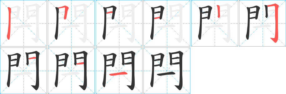 丑字的笔顺分步演示