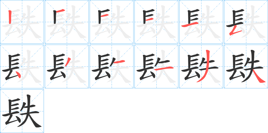 丑字的笔顺分步演示