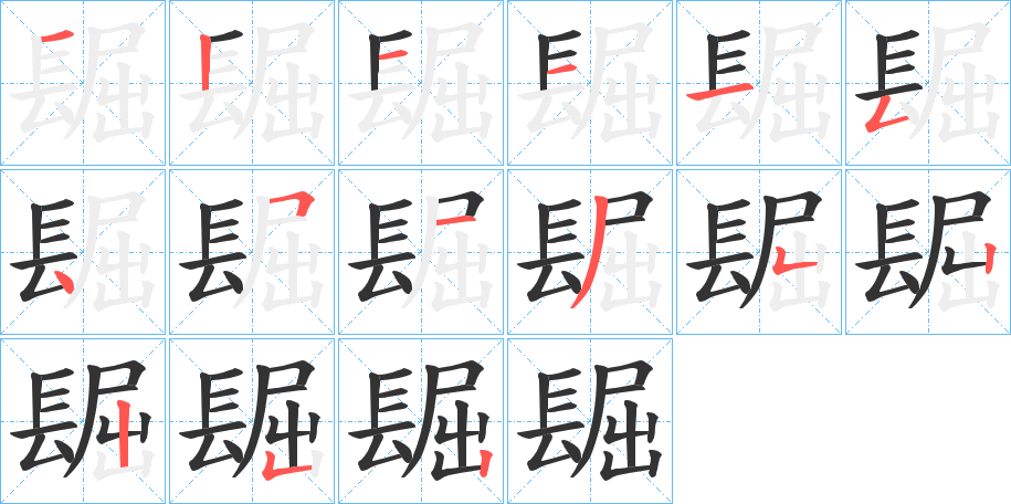 丑字的笔顺分步演示