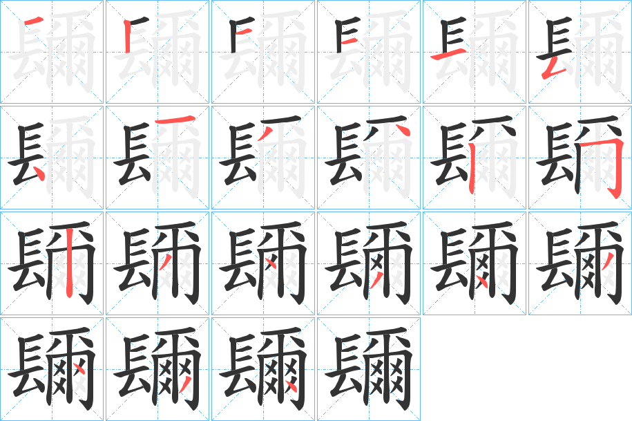 丑字的笔顺分步演示