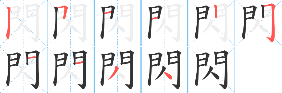丑字的笔顺分步演示