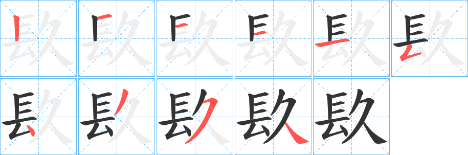 丑字的笔顺分步演示