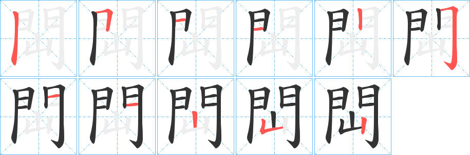 丑字的笔顺分步演示