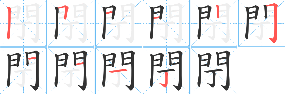 丑字的笔顺分步演示