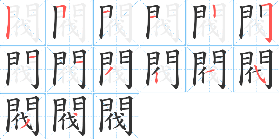 丑字的笔顺分步演示
