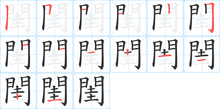 丑字的笔顺分步演示