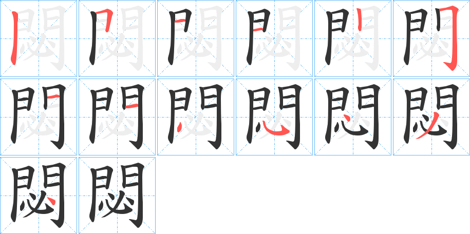丑字的笔顺分步演示