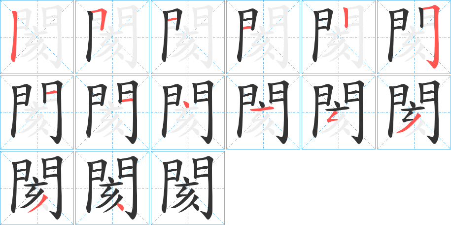 丑字的笔顺分步演示