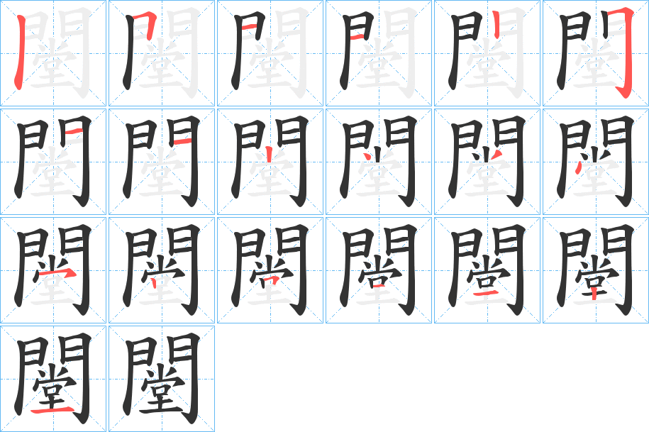 丑字的笔顺分步演示