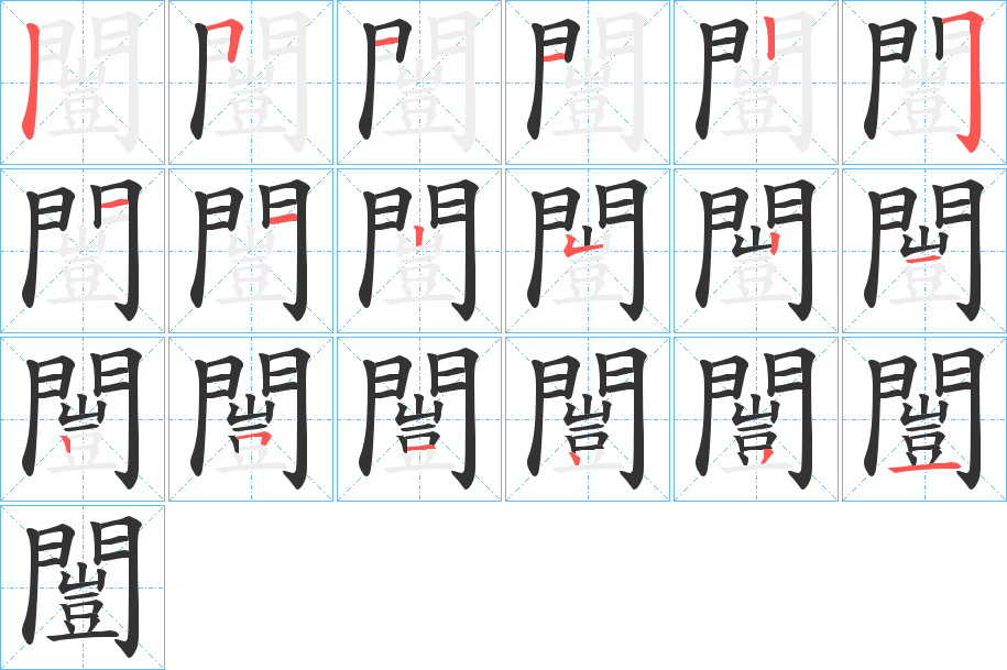 丑字的笔顺分步演示