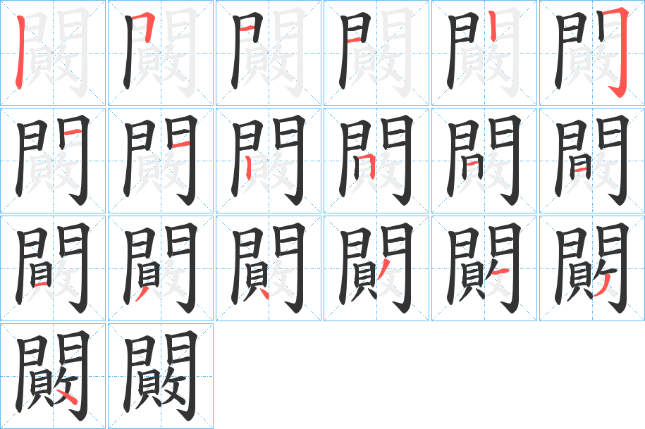 丑字的笔顺分步演示