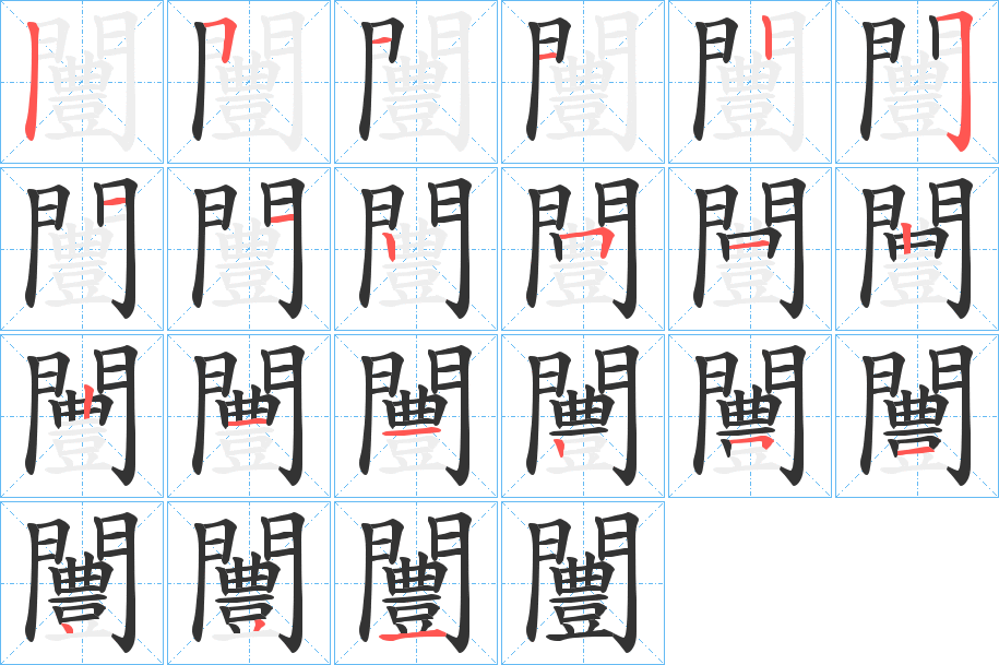 丑字的笔顺分步演示