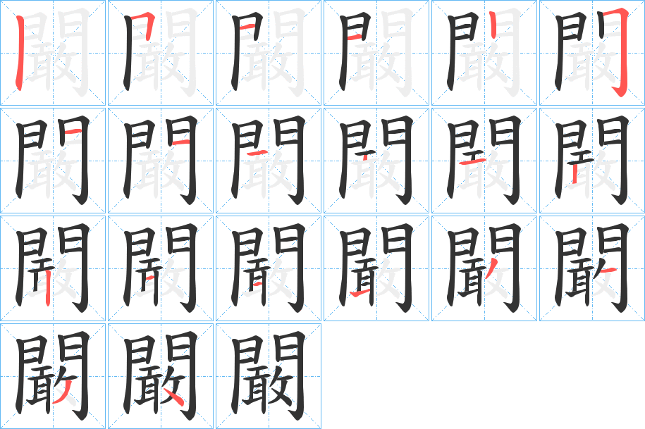 丑字的笔顺分步演示