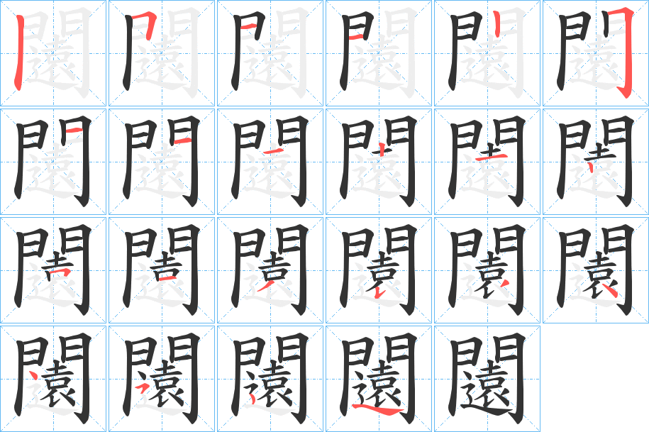 丑字的笔顺分步演示