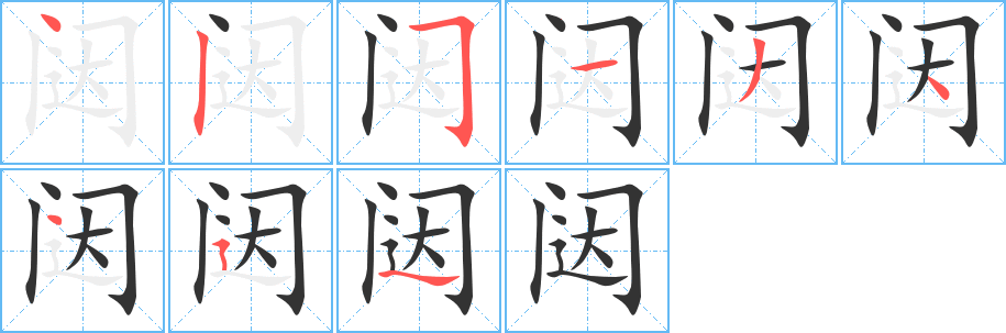 丑字的笔顺分步演示