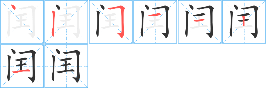 丑字的笔顺分步演示