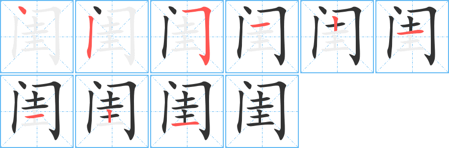 丑字的笔顺分步演示