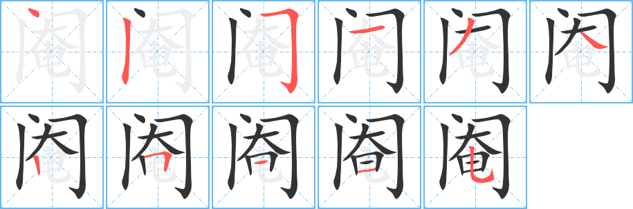 丑字的笔顺分步演示