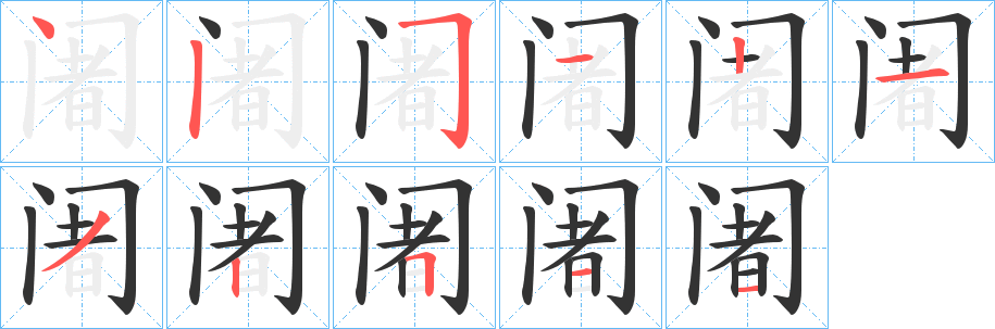 丑字的笔顺分步演示
