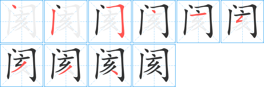 丑字的笔顺分步演示
