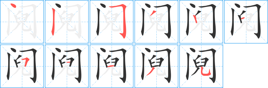 丑字的笔顺分步演示