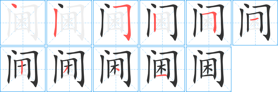 丑字的笔顺分步演示