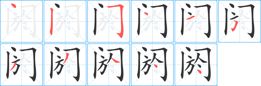 丑字的笔顺分步演示