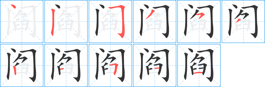 丑字的笔顺分步演示