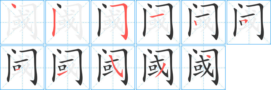 丑字的笔顺分步演示