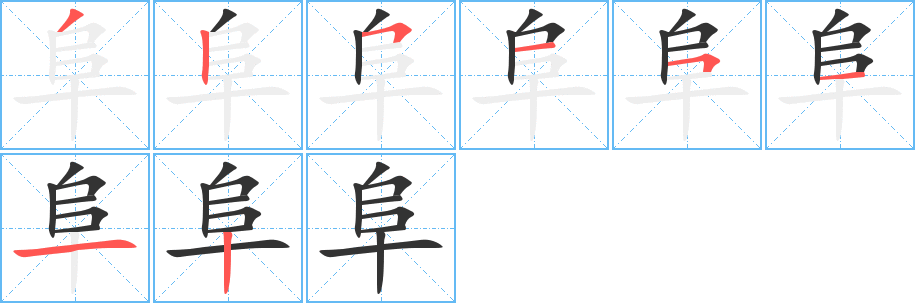丑字的笔顺分步演示