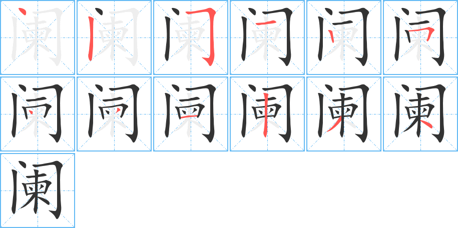 丑字的笔顺分步演示