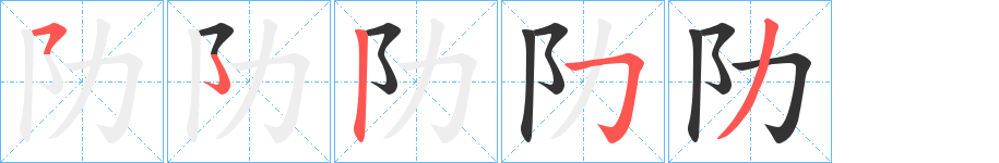 丑字的笔顺分步演示