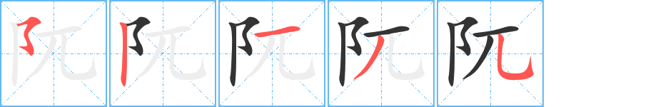 丑字的笔顺分步演示