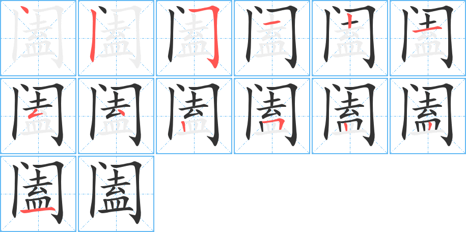 丑字的笔顺分步演示