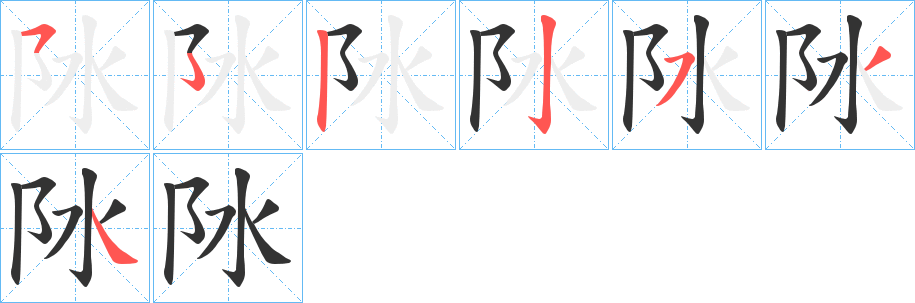 丑字的笔顺分步演示