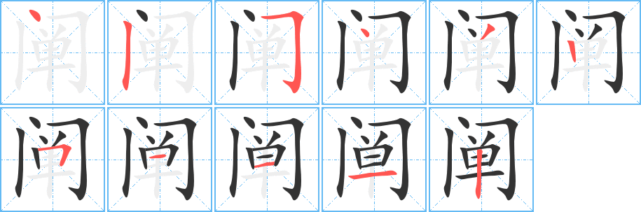丑字的笔顺分步演示