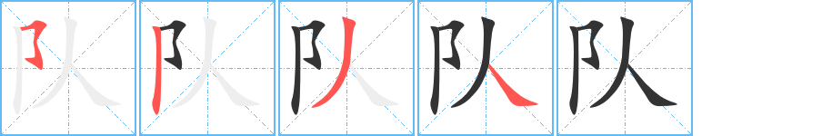 丑字的笔顺分步演示