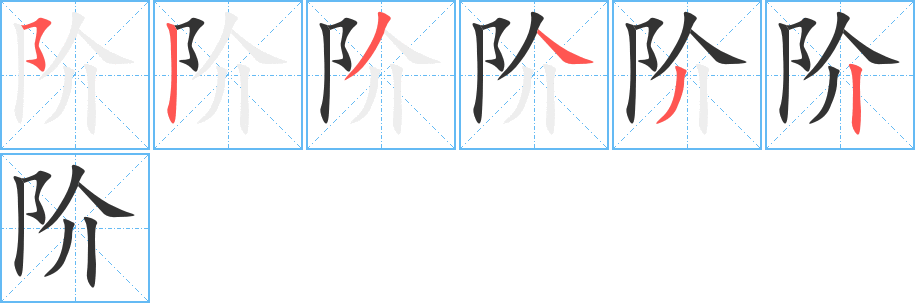 丑字的笔顺分步演示
