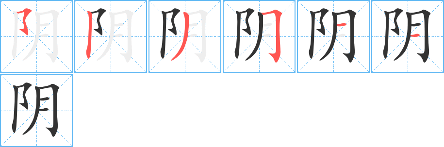 丑字的笔顺分步演示